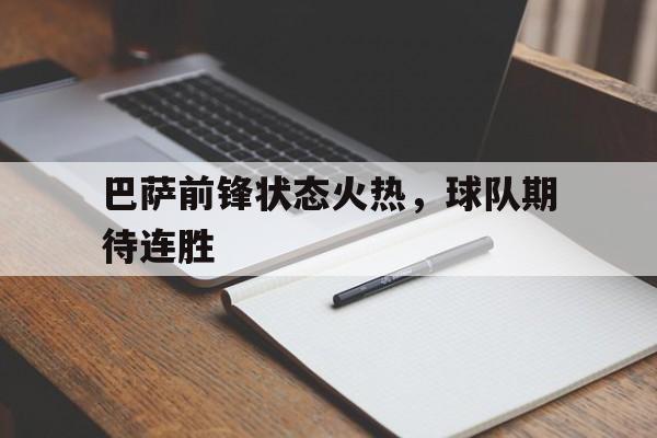 巴萨前锋状态火热，球队期待连胜