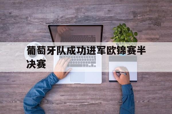葡萄牙队成功进军欧锦赛半决赛