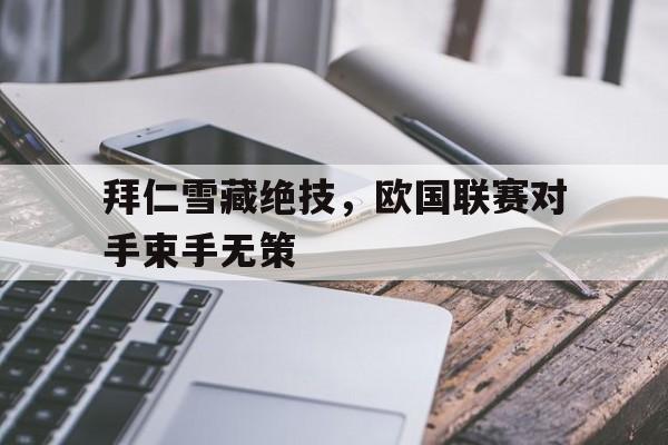 拜仁雪藏绝技，欧国联赛对手束手无策的简单介绍