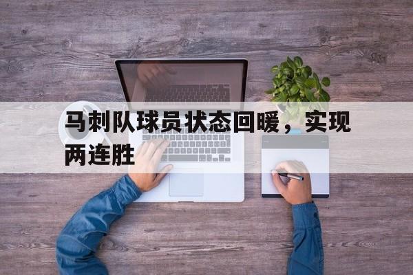 马刺队球员状态回暖，实现两连胜