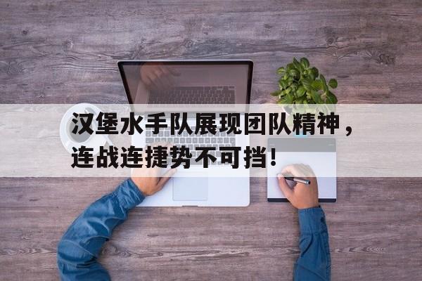 汉堡水手队展现团队精神，连战连捷势不可挡！的简单介绍