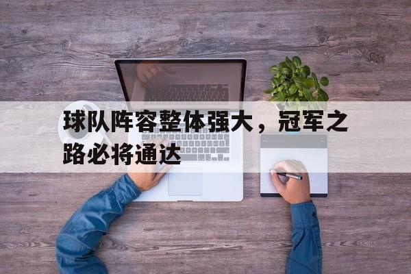 球队阵容整体强大，冠军之路必将通达的简单介绍