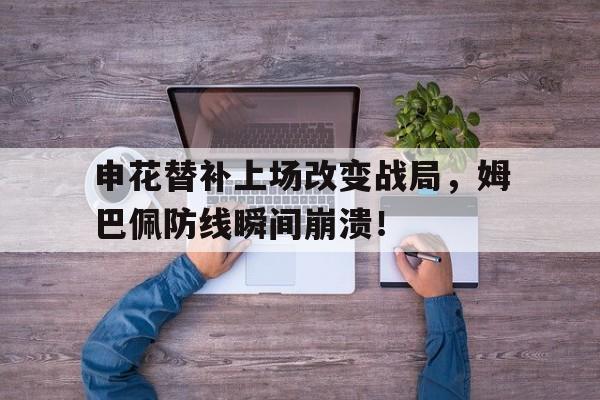 申花替补上场改变战局，姆巴佩防线瞬间崩溃！